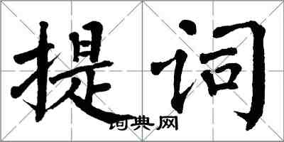 翁闿运提词楷书怎么写