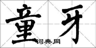 翁闿运童牙楷书怎么写