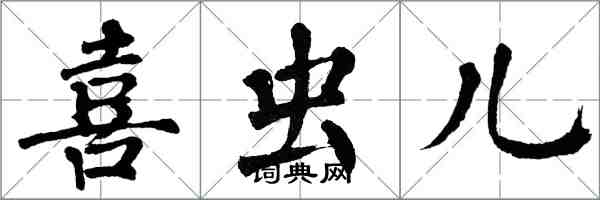 翁闿运喜虫儿楷书怎么写