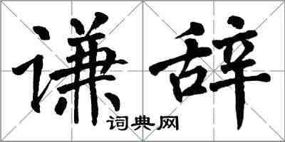 翁闿运谦辞楷书怎么写