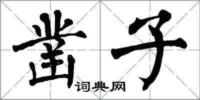 翁闿运凿子楷书怎么写