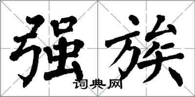 翁闿运强族楷书怎么写