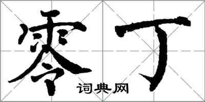 翁闿运零丁楷书怎么写