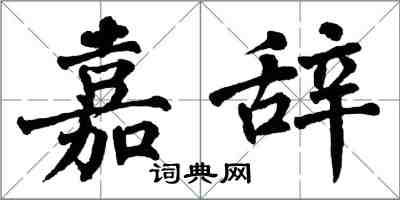 翁闿运嘉辞楷书怎么写