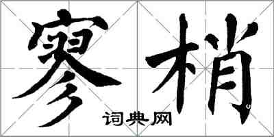 翁闿运寥梢楷书怎么写