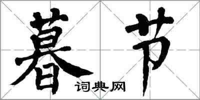 翁闿运暮节楷书怎么写