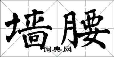 翁闿运墙腰楷书怎么写