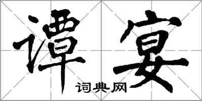 翁闿运谭宴楷书怎么写