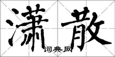 翁闿运潇散楷书怎么写