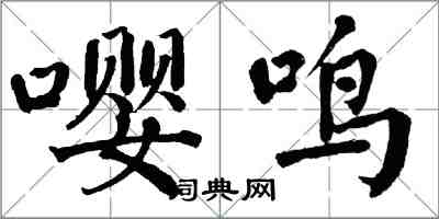 翁闿运嘤鸣楷书怎么写