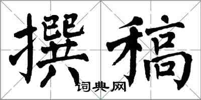 翁闿运撰稿楷书怎么写