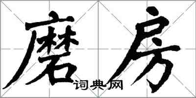 翁闿运磨房楷书怎么写