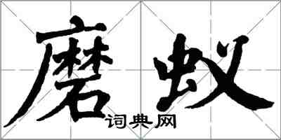 翁闿运磨蚁楷书怎么写