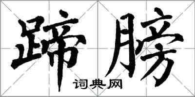 翁闿运蹄膀楷书怎么写