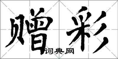 翁闿运赠彩楷书怎么写