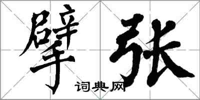 翁闿运擘张楷书怎么写