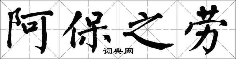 翁闿运阿保之劳楷书怎么写