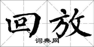 翁闿运回放楷书怎么写