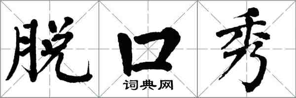 翁闿运脱口秀楷书怎么写