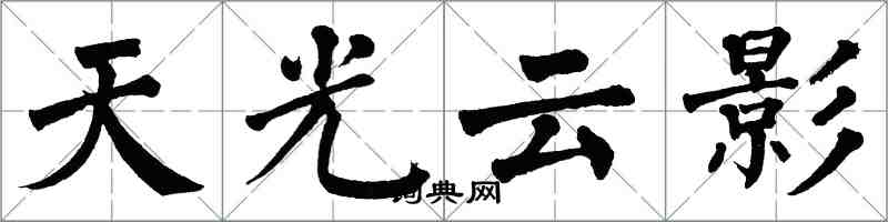 翁闿运天光云影楷书怎么写
