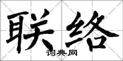 翁闿运联络楷书怎么写