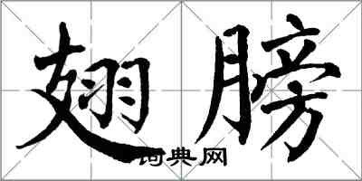 翁闿运翅膀楷书怎么写