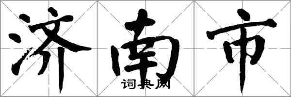 翁闿运济南市楷书怎么写