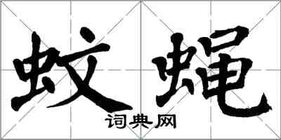 翁闿运蚊蝇楷书怎么写