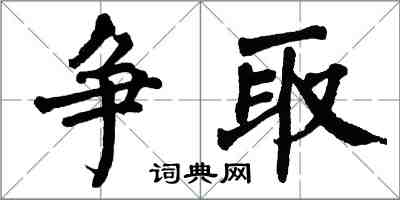 翁闿运争取楷书怎么写