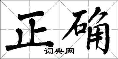 翁闿运正确楷书怎么写