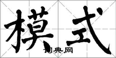 翁闿运模式楷书怎么写