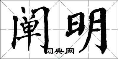 翁闿运阐明楷书怎么写