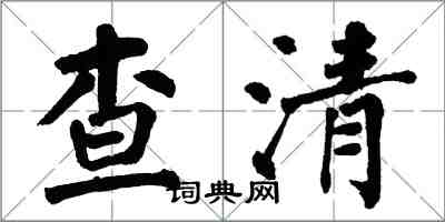 翁闿运查清楷书怎么写