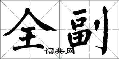 翁闿运全副楷书怎么写