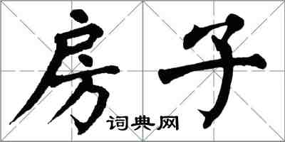 翁闿运房子楷书怎么写