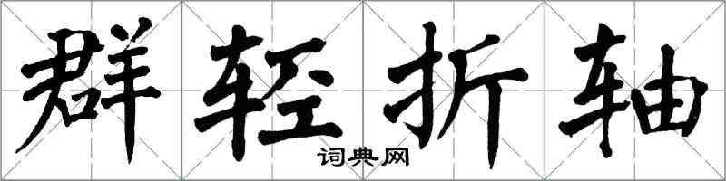 翁闿运群轻折轴楷书怎么写