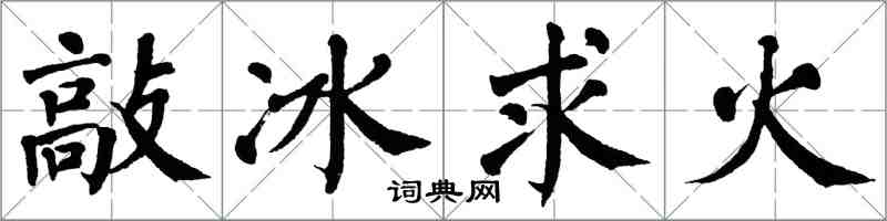 翁闿运敲冰求火楷书怎么写