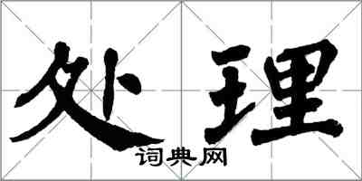 翁闿运处理楷书怎么写