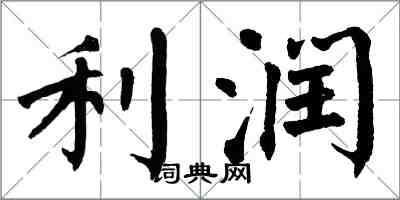 翁闿运利润楷书怎么写