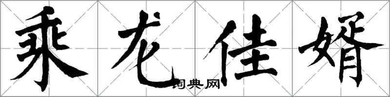 翁闿运乘龙佳婿楷书怎么写