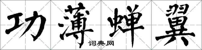 翁闿运功薄蝉翼楷书怎么写