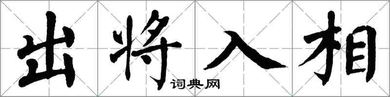 翁闿运出将入相楷书怎么写