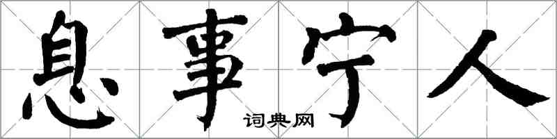 翁闿运息事宁人楷书怎么写