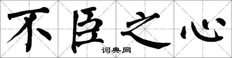 翁闿运不臣之心楷书怎么写