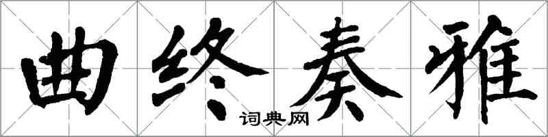 翁闿运曲终奏雅楷书怎么写