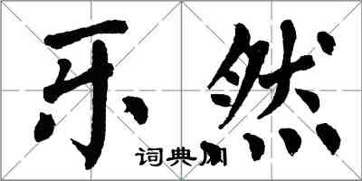 翁闿运乐然楷书怎么写