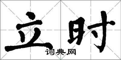 翁闿运立时楷书怎么写