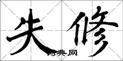 翁闿运失修楷书怎么写