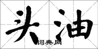 翁闿运头油楷书怎么写