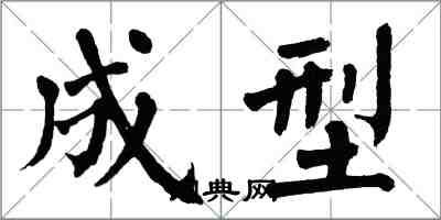 翁闿运成型楷书怎么写